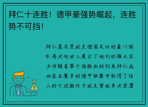 拜仁十连胜！德甲豪强势崛起，连胜势不可挡！