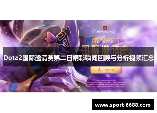 Dota2国际邀请赛第二日精彩瞬间回顾与分析视频汇总