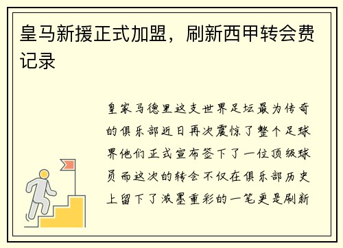 皇马新援正式加盟，刷新西甲转会费记录