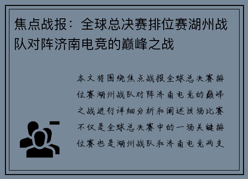焦点战报：全球总决赛排位赛湖州战队对阵济南电竞的巅峰之战