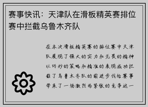 赛事快讯：天津队在滑板精英赛排位赛中拦截乌鲁木齐队