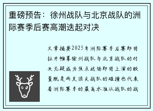 重磅预告：徐州战队与北京战队的洲际赛季后赛高潮迭起对决
