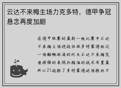 云达不来梅主场力克多特，德甲争冠悬念再度加剧