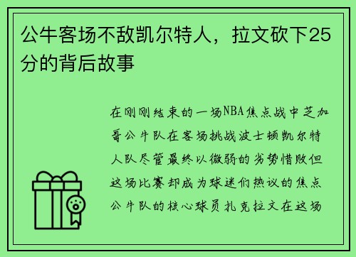 公牛客场不敌凯尔特人，拉文砍下25分的背后故事