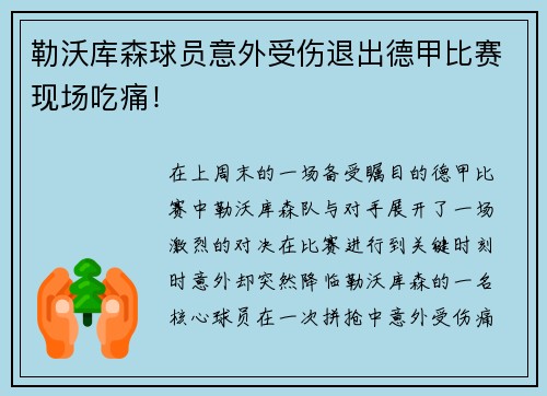 勒沃库森球员意外受伤退出德甲比赛现场吃痛！