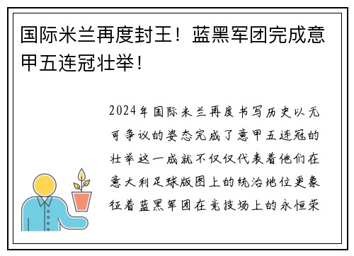 国际米兰再度封王！蓝黑军团完成意甲五连冠壮举！