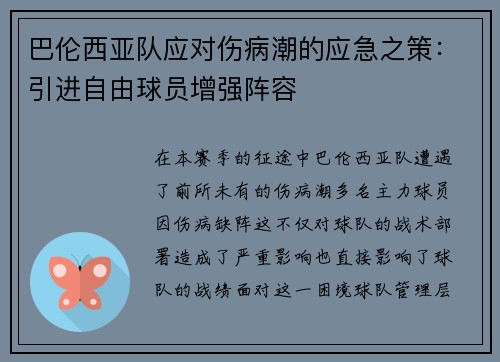 巴伦西亚队应对伤病潮的应急之策：引进自由球员增强阵容