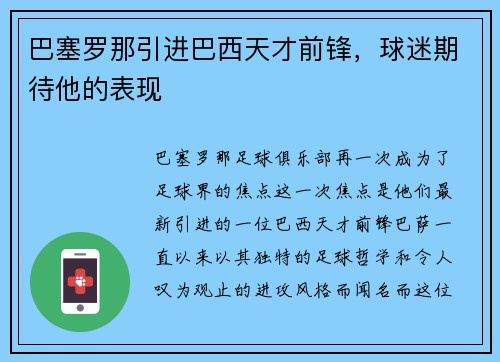 巴塞罗那引进巴西天才前锋，球迷期待他的表现