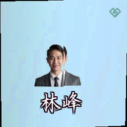 林峰