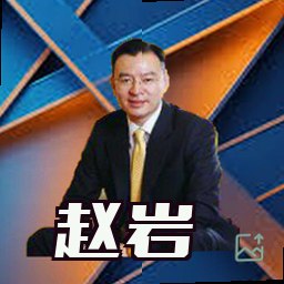 赵岩