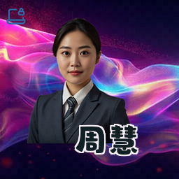周慧