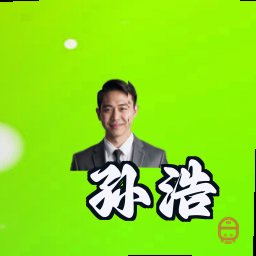 孙浩